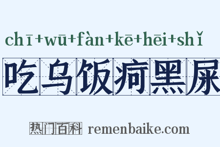 吃乌饭疴黑屎是什么意思的图片
